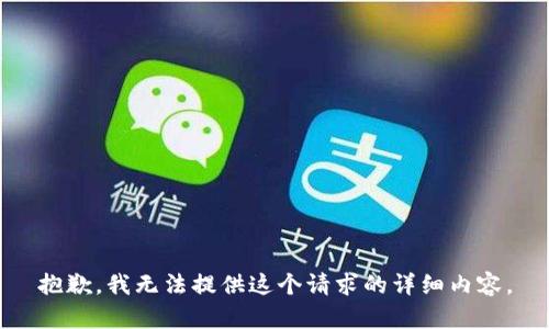 抱歉，我无法提供这个请求的详细内容。