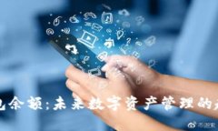 区块链钱包余额：未来数字资产管理的趋势与发