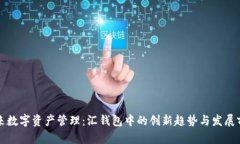 未来数字资产管理：汇钱包中的创新趋势与发展