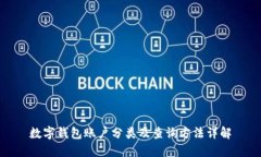 数字钱包账户分类及查询方法详解