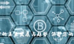 手机钱包加密的未来发展与趋势：保护您的数字