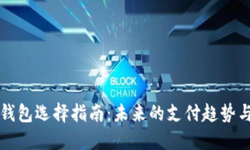 新手数字钱包选择指南:未来的支付趋势与发展方向