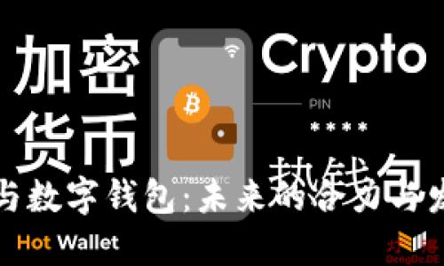 区块链与数字钱包:未来的合力与发展趋势