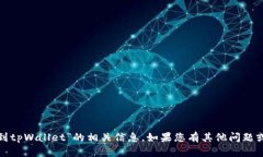 很抱歉，我无法生成关于“火币提币到tpWallet”的