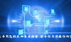 数字人民币钱包挂失的未来趋势：安全性与便捷