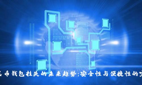 数字人民币钱包挂失的未来趋势:安全性与便捷性的完美结合