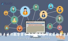 未来央行数字货币与数字钱包的发展趋势分析