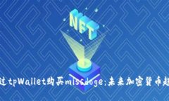 如何通过tpWallet购买missdoge：未来加密货币趋势解