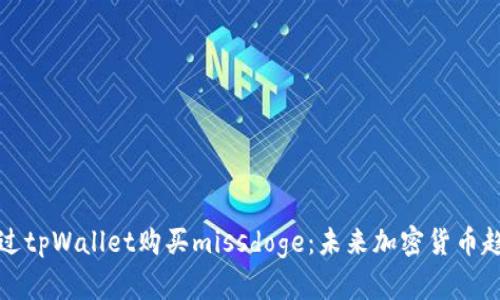 如何通过tpWallet购买missdoge：未来加密货币趋势解析