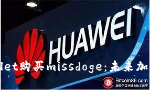 如何通过tpWallet购买missdoge：未来加密货币趋势解析