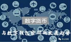 数字人民币与数字钱包密码的发展趋势与未来展