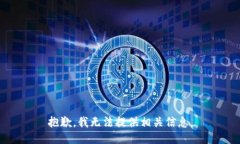 抱歉，我无法提供相关信息。