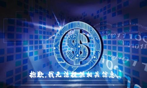抱歉，我无法提供相关信息。