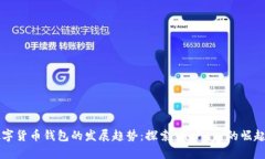 未来数字货币钱包的发展趋势：探索 GoPay 的崛起