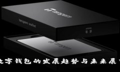 数字钱包的发展趋势与未来展望