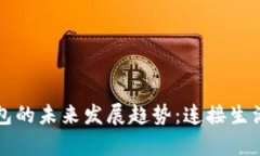 广州数字钱包的未来发展趋势：连接生活与财富