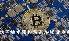 在tpWallet市场中轻松购买加密货币的完整指南