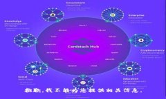 抱歉，我不能为您提供相关信息。