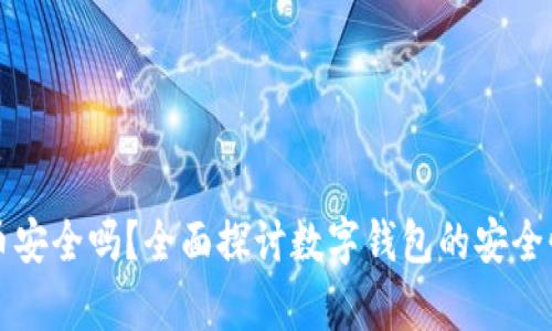 tpWallet存币安全吗？全面探讨数字钱包的安全性与未来趋势
