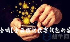 tpWallet存币安全吗？全面探讨数字钱包的安全性与