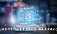 数字钱包双离线支付的未来发展趋势：安全与便