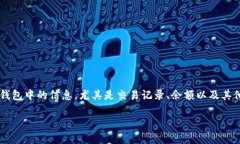 数字钱包的排序号通常指的是在使用数字钱包时