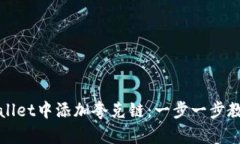 如何在tpWallet中添加夸克链：一步一步教你轻松实