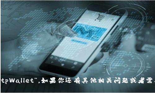 tpWallet的英文名称是“tpWallet”。如果你还有其他相关问题或者需要更多信息，可以告诉我！
