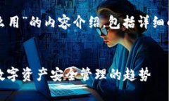 下面是关于“TP硬件钱包怎么用”的内容介绍，包