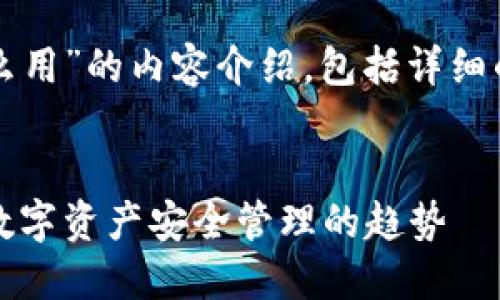 下面是关于“TP硬件钱包怎么用”的内容介绍,包括详细的使用步骤及相关问题解答。
TP硬件钱包使用指南:未来数字资产安全管理的趋势
