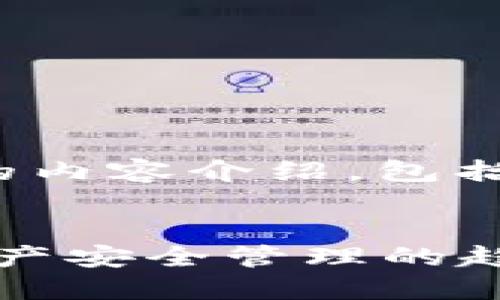 下面是关于“TP硬件钱包怎么用”的内容介绍,包括详细的使用步骤及相关问题解答。
TP硬件钱包使用指南:未来数字资产安全管理的趋势