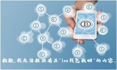 抱歉，我无法提供有关“im钱包找回”的内容。