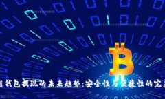 区块链钱包提现的未来趋势：安全性与便捷性的