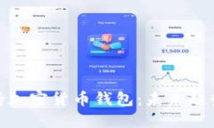 推特停止支持加密货币钱包：未来趋势与应对策