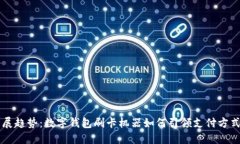 未来发展趋势：数字钱包刷卡机器如何引领支付