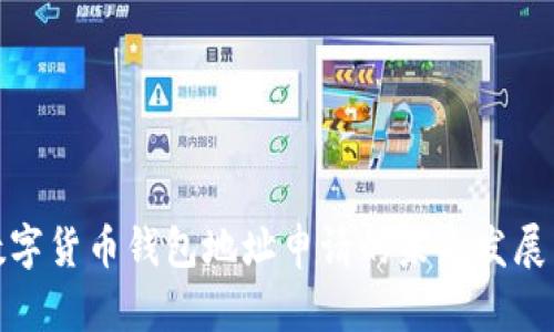 加密数字货币钱包地址申请的未来发展与趋势
