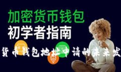 加密数字货币钱包地址申请的未来发展与趋势