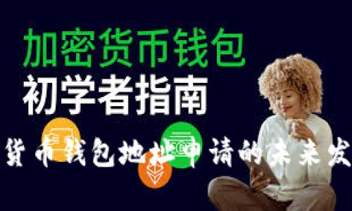 加密数字货币钱包地址申请的未来发展与趋势