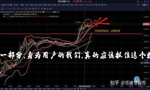   数字钱包支付：未来趋势与发展前景解析 / 
 guanjianci 数字钱包, 移动支付, 区块链, 消费趋势 /guanjianci 

引言：数字钱包的崛起
近年来，随着科技的迅猛发展和人们消费习惯的改变，数字钱包支付逐渐成为一种流行的支付方式。无论是在线购物、线下消费还是朋友间的转账，数字钱包都为我们的生活带来了极大的便利。真心觉得，数字钱包不仅仅是一种支付手段，更是未来消费习惯的重要组成部分。在本文中，我们将探讨数字钱包的使用方式、未来发展趋势以及它对我们生活的深远影响。

一、什么是数字钱包？
数字钱包是一种虚拟的支付工具，可以存储用户的信用卡、借记卡和其他支付方式的信息，让用户能够方便快捷地进行各种交易。用户只需通过手机应用程序即可完成购物、支付账单和转账，无需携带现金或实体卡。数字钱包通常有两种形式：基于应用程序的钱包，如支付宝、微信支付、Apple Pay等，以及基于网页的支付平台，如PayPal。

二、如何使用数字钱包支付？
使用数字钱包进行支付非常简单，以下是一些常见的步骤：
ol
listrong下载并注册：/strong首先，用户需在手机应用商店下载数字钱包应用程序，并完成账号注册。通常需要提供一些个人信息，如手机号码和邮箱地址，以确保账号的安全。/li
listrong绑定支付方式：/strong注册完成后，用户可选择将信用卡或借记卡绑定至钱包中。按照应用程序内的提示输入相关信息，完成支付方式的绑定。/li
listrong充值或加入余额：/strong部分数字钱包支持用户通过银行转账或直接充值的方式将资金转入钱包，用户可通过充值来增加可用余额。/li
listrong进行支付：/strong在购物时，用户只需选择数字钱包作为支付方式，进行身份验证（如指纹识别、密码等），即可完成交易。这一过程通常几秒钟内即可完成，无需等待。/li
/ol

三、数字钱包支付的优势
数字钱包作为现代支付工具，在很多方面都有着传统支付方式所无法比拟的优势：
ul
listrong快捷方便：/strong使用数字钱包支付时，仅需轻触几下屏幕即可完成交易，极大提高了支付效率。尤其在快速消费的场合，用户能更迅速地完成结账，更加方便。/li
listrong安全性高：/strong许多数字钱包都采用了高度加密技术，保护用户的账户和交易信息免受黑客攻击。由于用户不必直接输入信用卡信息，降低了信息被窃取的风险。/li
listrong无处不在：/strong数字钱包不仅支持在线购物，也可在实体店面使用，越来越多的商家接受这一支付方式。无论身处何处，只要有网络，就能完成交易。/li
listrong管理财务：/strong用户通过数字钱包可以清楚地查看自己的消费记录，方便进行财务管理和预算规划。真的很方便，让我随时都能了解我的消费情况。/li
/ul

四、数字钱包的未来发展趋势
展望未来，数字钱包支付将继续向前发展，以下几个趋势可能会成为主流：
ul
listrong区块链技术的应用：/strong区块链技术因其高安全性和透明度，预计将在数字钱包中取得更大的应用。随着技术的成熟，越来越多的数字钱包将支持加密货币的存储和交易。/li
listrong无缝支付体验：/strong未来，数字钱包将更加强调无缝支付体验，用户可能会通过声控、面部识别等方式完成支付，省去繁琐的输入步骤。/li
listrong个性化服务：/strong数字钱包将结合用户的消费习惯，提供更多个性化的服务和优惠活动，从而提升用户使用的粘性和满意度。/li
listrong引用社会化功能：/strong未来的数字钱包还可能引入更多社交功能，使用户能够分享消费经验、推荐商家等，增强社区内的互动。/li
/ul

可能面临的挑战
虽然数字钱包的发展势头良好，但仍面临一些挑战：
ul
listrong安全与隐私问题：/strong个人信息和财务数据的泄露始终是用户最担心的问题，如何提高安全性并保护用户隐私，是数字钱包必须解决的大问题。/li
listrong用户认知不足：/strong部分用户对数字钱包的认知尚不够，需要通过更多的推广和教育来提高用户的接受度和使用量。/li
/ul

相关问题探讨

h4问题一：数字钱包能否完全取代传统支付方式？/h4
这一问题其实没有绝对的答案，因为每种支付方式都有自身的优势和适用场景。数字钱包确实提供了更便利的支付方式，但传统支付方式如现金和信用卡仍在一定的消费场景中发挥着重要作用。有点遗憾的是，在某些地区，尤其是互联网覆盖率较低或是老年人群体中，数字钱包的普及仍面临挑战。随着技术的发展和社会的进步，数字钱包可能会在未来的支付环境中占据更大比重，但完全取代所有传统支付方式的可能性尚不明朗。

h4问题二：如何选择适合自己的数字钱包？/h4
在选择数字钱包时，用户可以从以下几个方面考虑：
ul
listrong支持的支付方式：/strong检查该数字钱包支持的支付方式是否符合自己的需求，比如是否支持境外支付、国内外货币等。/li
listrong用户体验：/strong体验应用程序的界面设计是否简洁易用，是否符合自己的使用习惯。/li
listrong安全性：/strong了解该数字钱包的安全保障措施，包括加密技术、用户身份验证等，确保自己的财务安全。/li
listrong用户评价：/strong查看其他用户对该数字钱包的评价，了解其真实的使用体验，从而作出更明智的选择。/li
/ul

结语：拥抱数字钱包的未来
总的来说，数字钱包支付作为一种新兴的支付方式，已经在全球范围内受到广泛的认可和应用。随着技术的不断进步，数字钱包的使用场景将会更加丰富，未来也许会成为我们生活中不可或缺的一部分。身为用户的我们，真的应该抓住这个数字时代的契机，拥抱新科技带来的便利，享受更高效的消费体验。

同时，我们也应保持警惕，重视个人信息的保护，根据自身的实际需求合理选择数字钱包，确保在便利与安全之间找到一个平衡点。期待未来，数字钱包能够为我们的生活带来更多的惊喜！