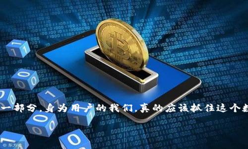  数字钱包支付：未来趋势与发展前景解析 / 
 guanjianci 数字钱包, 移动支付, 区块链, 消费趋势 /guanjianci 

引言：数字钱包的崛起
近年来，随着科技的迅猛发展和人们消费习惯的改变，数字钱包支付逐渐成为一种流行的支付方式。无论是在线购物、线下消费还是朋友间的转账，数字钱包都为我们的生活带来了极大的便利。真心觉得，数字钱包不仅仅是一种支付手段，更是未来消费习惯的重要组成部分。在本文中，我们将探讨数字钱包的使用方式、未来发展趋势以及它对我们生活的深远影响。

一、什么是数字钱包？
数字钱包是一种虚拟的支付工具，可以存储用户的信用卡、借记卡和其他支付方式的信息，让用户能够方便快捷地进行各种交易。用户只需通过手机应用程序即可完成购物、支付账单和转账，无需携带现金或实体卡。数字钱包通常有两种形式：基于应用程序的钱包，如支付宝、微信支付、Apple Pay等，以及基于网页的支付平台，如PayPal。

二、如何使用数字钱包支付？
使用数字钱包进行支付非常简单，以下是一些常见的步骤：
ol
listrong下载并注册：/strong首先，用户需在手机应用商店下载数字钱包应用程序，并完成账号注册。通常需要提供一些个人信息，如手机号码和邮箱地址，以确保账号的安全。/li
listrong绑定支付方式：/strong注册完成后，用户可选择将信用卡或借记卡绑定至钱包中。按照应用程序内的提示输入相关信息，完成支付方式的绑定。/li
listrong充值或加入余额：/strong部分数字钱包支持用户通过银行转账或直接充值的方式将资金转入钱包，用户可通过充值来增加可用余额。/li
listrong进行支付：/strong在购物时，用户只需选择数字钱包作为支付方式，进行身份验证（如指纹识别、密码等），即可完成交易。这一过程通常几秒钟内即可完成，无需等待。/li
/ol

三、数字钱包支付的优势
数字钱包作为现代支付工具，在很多方面都有着传统支付方式所无法比拟的优势：
ul
listrong快捷方便：/strong使用数字钱包支付时，仅需轻触几下屏幕即可完成交易，极大提高了支付效率。尤其在快速消费的场合，用户能更迅速地完成结账，更加方便。/li
listrong安全性高：/strong许多数字钱包都采用了高度加密技术，保护用户的账户和交易信息免受黑客攻击。由于用户不必直接输入信用卡信息，降低了信息被窃取的风险。/li
listrong无处不在：/strong数字钱包不仅支持在线购物，也可在实体店面使用，越来越多的商家接受这一支付方式。无论身处何处，只要有网络，就能完成交易。/li
listrong管理财务：/strong用户通过数字钱包可以清楚地查看自己的消费记录，方便进行财务管理和预算规划。真的很方便，让我随时都能了解我的消费情况。/li
/ul

四、数字钱包的未来发展趋势
展望未来，数字钱包支付将继续向前发展，以下几个趋势可能会成为主流：
ul
listrong区块链技术的应用：/strong区块链技术因其高安全性和透明度，预计将在数字钱包中取得更大的应用。随着技术的成熟，越来越多的数字钱包将支持加密货币的存储和交易。/li
listrong无缝支付体验：/strong未来，数字钱包将更加强调无缝支付体验，用户可能会通过声控、面部识别等方式完成支付，省去繁琐的输入步骤。/li
listrong个性化服务：/strong数字钱包将结合用户的消费习惯，提供更多个性化的服务和优惠活动，从而提升用户使用的粘性和满意度。/li
listrong引用社会化功能：/strong未来的数字钱包还可能引入更多社交功能，使用户能够分享消费经验、推荐商家等，增强社区内的互动。/li
/ul

可能面临的挑战
虽然数字钱包的发展势头良好，但仍面临一些挑战：
ul
listrong安全与隐私问题：/strong个人信息和财务数据的泄露始终是用户最担心的问题，如何提高安全性并保护用户隐私，是数字钱包必须解决的大问题。/li
listrong用户认知不足：/strong部分用户对数字钱包的认知尚不够，需要通过更多的推广和教育来提高用户的接受度和使用量。/li
/ul

相关问题探讨

h4问题一：数字钱包能否完全取代传统支付方式？/h4
这一问题其实没有绝对的答案，因为每种支付方式都有自身的优势和适用场景。数字钱包确实提供了更便利的支付方式，但传统支付方式如现金和信用卡仍在一定的消费场景中发挥着重要作用。有点遗憾的是，在某些地区，尤其是互联网覆盖率较低或是老年人群体中，数字钱包的普及仍面临挑战。随着技术的发展和社会的进步，数字钱包可能会在未来的支付环境中占据更大比重，但完全取代所有传统支付方式的可能性尚不明朗。

h4问题二：如何选择适合自己的数字钱包？/h4
在选择数字钱包时，用户可以从以下几个方面考虑：
ul
listrong支持的支付方式：/strong检查该数字钱包支持的支付方式是否符合自己的需求，比如是否支持境外支付、国内外货币等。/li
listrong用户体验：/strong体验应用程序的界面设计是否简洁易用，是否符合自己的使用习惯。/li
listrong安全性：/strong了解该数字钱包的安全保障措施，包括加密技术、用户身份验证等，确保自己的财务安全。/li
listrong用户评价：/strong查看其他用户对该数字钱包的评价，了解其真实的使用体验，从而作出更明智的选择。/li
/ul

结语：拥抱数字钱包的未来
总的来说，数字钱包支付作为一种新兴的支付方式，已经在全球范围内受到广泛的认可和应用。随着技术的不断进步，数字钱包的使用场景将会更加丰富，未来也许会成为我们生活中不可或缺的一部分。身为用户的我们，真的应该抓住这个数字时代的契机，拥抱新科技带来的便利，享受更高效的消费体验。

同时，我们也应保持警惕，重视个人信息的保护，根据自身的实际需求合理选择数字钱包，确保在便利与安全之间找到一个平衡点。期待未来，数字钱包能够为我们的生活带来更多的惊喜！