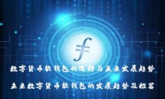 数字货币软钱包的选择与未来发展趋势未来数字