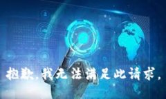 抱歉，我无法满足此请求。