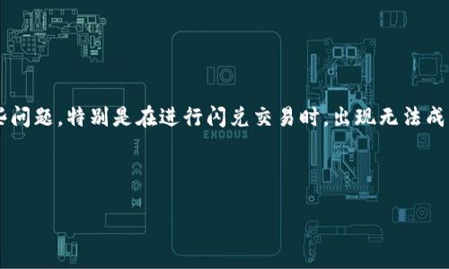 tpWallet闪兑怎么办？全面解析及解决方案

在数字货币日益普及的今天，许多用户开始使用 tpWallet 等钱包进行交易和闪兑。但在使用过程中，用户可能会遇到一些问题，特别是在进行闪兑交易时，出现无法成功完成的情况，这可能会让人感到困惑和焦虑。别担心！我们将为你详细解析 tpWallet 闪兑的相关问题，并提供解决方案。

tpWallet, 闪兑, 数字货币, 钱包/guanjianci

tpWallet闪兑问题的解决与趋势分析