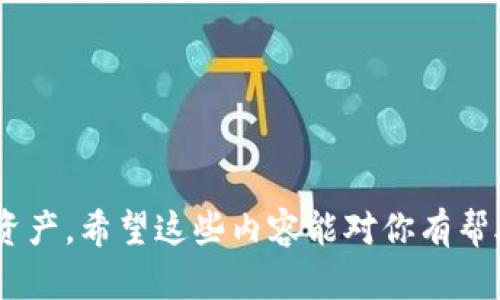 看来你在提到tpWallet的权限收回问题，这是一个值得关注的话题。tpWallet作为一种数字钱包，对于用户的资产安全和隐私保护至关重要。当权限被收回时，可能会对用户的使用体验造成直接影响。

### 关于tpWallet权限收回的影响

在数字货币和区块链技术的快速发展中，用户的资产安全始终是一个重要话题。tpWallet作为一个知名的数字钱包，其权限的设置和管理直接关系到用户的资金安全和隐私保护。如果权限被收回，用户需要了解这一举措背后的原因，以及如何在未来更好地保护自己的资产。

#### 权限收回的原因

权限收回通常是为了防止潜在的安全风险，例如：
1. **安全漏洞**：当系统发现某些模块存在安全漏洞时，收回权限可以防止进一步的损失。
2. **用户隐私保护**：有时候，权限的收回是为了保护用户隐私，防止数据被不当使用。
3. **合规性问题**：随着区块链法规的逐渐完善，权限的收回也可能是为了遵循新的法律法规。

#### 影响用户体验

权限被收回后，用户可能会遇到以下几个方面的困难：
1. **交易受限**：用户可能无法进行日常的交易，这会严重影响他们的使用体验。
2. **数据访问问题**：如果权限限制造成用户无法访问自己的交易记录或钱包信息，这将引起用户的不满。
3. **心理负担**：在数字资产的管理上，用户会感到不安与困惑，担心资产的安全性。

### 未来的趋势与展望

在数字钱包的发展中，权限管理的透明性和安全性会成为未来的重要趋势。随着用户对个人隐私和资产安全的重视，tpWallet及其他数字钱包需要不断权限管理机制。

#### 新技术的应用

1. **区块链技术**：利用区块链技术提高权限管理的透明度，确保用户的每一次操作都有据可循。
2. **多重签名**：引入多重签名机制，通过多个授权人的确认提升资产安全性。

#### 社区参与

用户社区的参与也会成为创新的重要推动力。例如，用户可以在权限管理的决策中提供意见，以确保其需求得以满足。

### 结语

从tpWallet的权限收回事件中，我们可以看出，数字钱包的安全性和用户体验是相辅相成的。作为用户，保持警惕是必要的；而作为服务提供者，持续服务体系亦显得尤为重要。

### 可能相关的问题

#### 问题1：如何确保数字钱包的安全性？

真心觉得，随着越来越多的用户进入数字货币市场，保护自身资产的意识尤为重要。确保数字钱包安全的关键步骤包括：
1. **双重身份验证**：开启双重身份验证，确保即使密码泄露，账户也不会被轻易访问。
2. **定期更新软件**：定期升级钱包软件，确保使用最新的安全防护措施。
3. **备份私钥**：妥善备份私钥，避免因为意外数据丢失而导致资产损失。

#### 问题2：如果遇到权限问题，用户应该怎么办？

有点遗憾的是，权限问题往往会对使用体验造成影响。当用户遇到权限问题时，可以采取以下措施：
1. **联系官方客服**：通过官方渠道寻求帮助，了解权限收回的具体原因。
2. **参与社区讨论**：在相关论坛或社交媒体上与其他用户交流，了解更多信息。
3. **适时转换钱包**：如果权限问题无法解决，考虑寻找其他可信赖的钱包服务提供者。

通过上述讨论，我们可以更全面地理解tpWallet权限收回的意义和影响，以及如何在未来更好地管理和保护我们的数字资产。希望这些内容能对你有帮助！