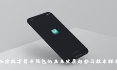 加密数字货币钱包的未来发展趋势与技术探索