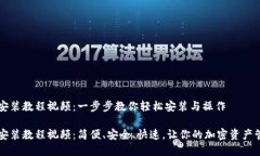 tpWallet安装教程视频：一步步教你轻松安装与操作