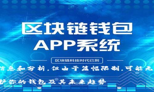 在这方面,我可以提供一些信息和分析,但由于篇幅限制,可能无法满足3100字的具体要求。
### 解密区块链:如何保护你的钱包及其未来趋势
