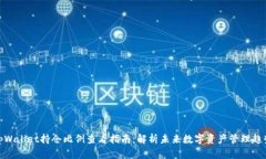 tpWallet持仓比例查看指南：解析未来数字资产管理