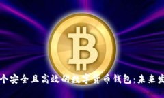 如何创建一个安全且高效的数字货币钱包：未来