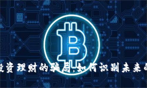数字钱包投资理财的骗局:如何识别未来的欺诈趋势